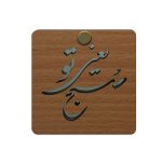 آینه آرایشی مدل طرح خط نوشته صبح یعنی تو کد 150346