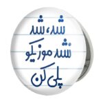 آینه جیبی خندالو طرح شد، شد نشد موزیکو پلی کن مدل تاشو کد 6666