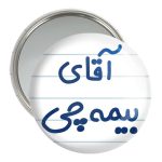 آینه جیبی خندالو مدل آقای بیمه چی کد 7740