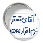 آینه جیبی خندالو مدل آقای تستر نرم افزار (QA) کد 7749