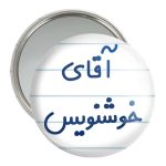 آینه جیبی خندالو مدل آقای خوشنویس کد 7757