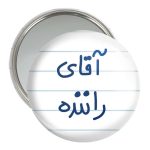 آینه جیبی خندالو مدل آقای راننده  کد 6481