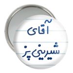 آینه جیبی خندالو مدل آقای شیرینی پز کد 7775