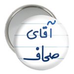 آینه جیبی خندالو مدل آقای صحاف کد 7778