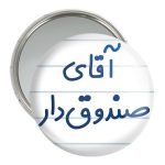 آینه جیبی خندالو مدل آقای صندوق دار کد 7780