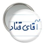 آینه جیبی خندالو مدل آقای قناد کد 7792