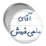 آینه جیبی خندالو مدل آقای ماهی فروش کد 7810