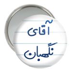 آینه جیبی خندالو مدل آقای نگهبان کد 7831