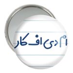 آینه جیبی خندالو مدل ام دی اف کار کد 7837