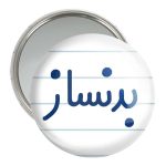 آینه جیبی خندالو مدل بدنساز کد 7848