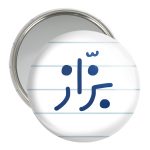 آینه جیبی خندالو مدل بزاز کد 7850