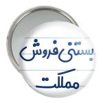 آینه جیبی خندالو مدل بستنی فروش مملکت کد 7855
