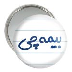 آینه جیبی خندالو مدل بیمه چی کد 7860