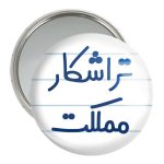 آینه جیبی خندالو مدل تراشکار مملکت کد 7879