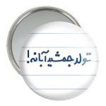 آینه جیبی خندالو مدل تولد جمشید آبانه  کد 6568