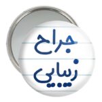 آینه جیبی خندالو مدل جراح زیبایی کد 7893