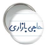 آینه جیبی خندالو مدل حاجی بازاری کد 7899