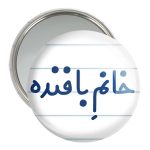 آینه جیبی خندالو مدل خانم بافنده کد 7908