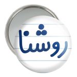 آینه جیبی خندالو مدل روشنا کد 8311