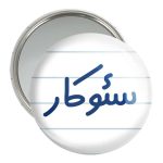 آینه جیبی خندالو مدل سئوکار کد 8040
