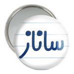 آینه جیبی خندالو مدل ساناز کد 8316