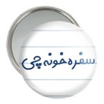 آینه جیبی خندالو مدل سفره خونه چی کد 8033