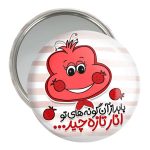 آینه جیبی خندالو مدل شب یلدا  کد 10790