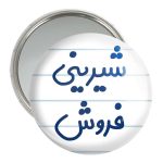 آینه جیبی خندالو مدل شیرینی فروش کد 8049