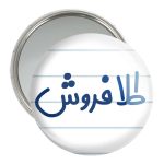 آینه جیبی خندالو مدل طلا فروش کد 8066