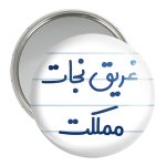 آینه جیبی خندالو مدل غریق نجات مملکت کد 8072