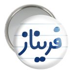 آینه جیبی خندالو مدل فریناز کد 8336