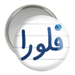 آینه جیبی خندالو مدل فلورا کد 8338