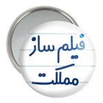 آینه جیبی خندالو مدل فیلم ساز مملکت کد 8080