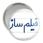 آینه جیبی خندالو مدل فیلم ساز کد 8079