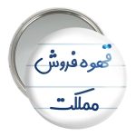 آینه جیبی خندالو مدل قهوه فروش مملکت کد 8091