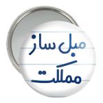 آینه جیبی خندالو مدل مبل ساز مملکت کد 8151