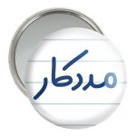 آینه جیبی خندالو مدل مددکار کد 8154