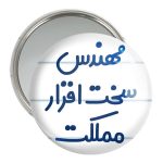 آینه جیبی خندالو مدل مهندس سخت افزار مملکت کد 8186