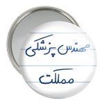 آینه جیبی خندالو مدل مهندس پزشکی مملکت کد 8181