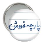 آینه جیبی خندالو مدل پارچه فروش کد 7864