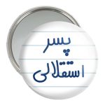 آینه جیبی خندالو مدل پسر استقلالی  کد 6543