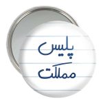 آینه جیبی خندالو مدل پلیس مملکت  کد 5591
