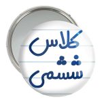 آینه جیبی خندالو مدل کلاس ششمی کد 8134