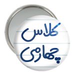 آینه جیبی خندالو مدل کلاس چهارمی کد 8128