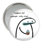 آینه جیبی خندالو مدل کیک نمیقولی؟ کد 28018