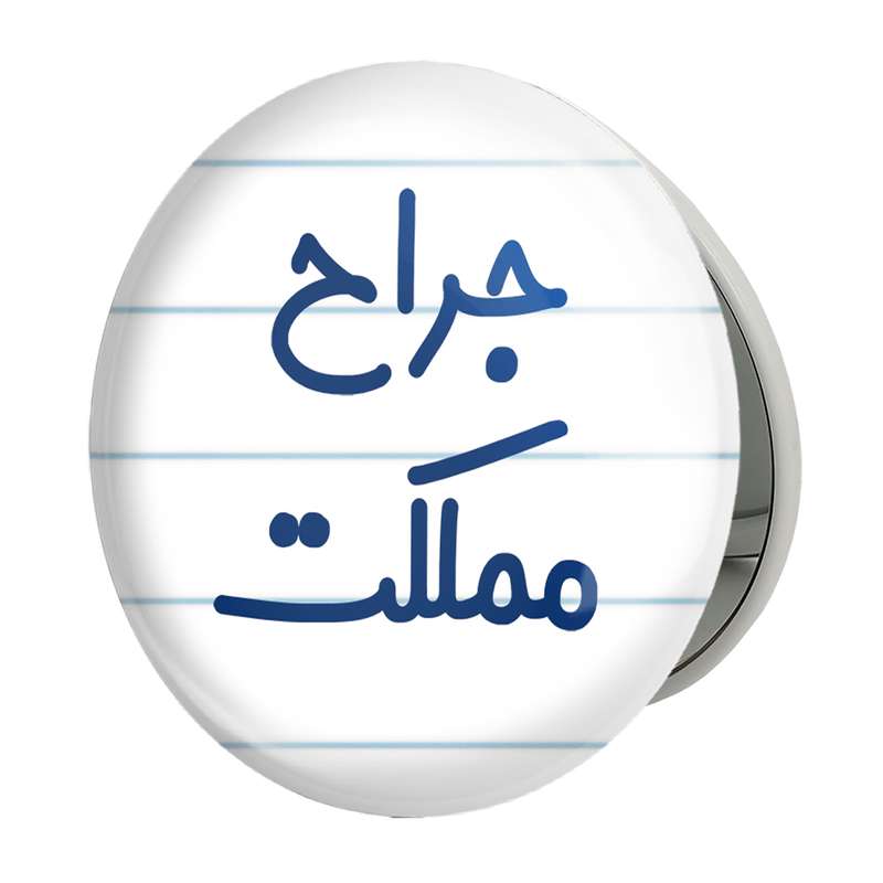 آینه جیبی خندالو طرح جراح مملکت مدل تاشو کد 7895