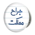 آینه جیبی خندالو طرح جراح مملکت مدل تاشو کد 7895