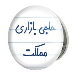 آینه جیبی خندالو طرح حاجی بازاری مملکت مدل تاشو کد 7900