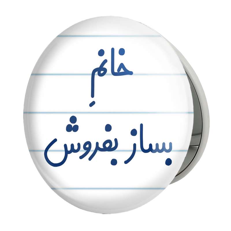 آینه جیبی خندالو طرح خانم بساز بفروش مدل تاشو کد 7912