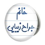 آینه جیبی خندالو طرح خانم جراح زیبایی مدل تاشو کد 7926